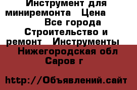 Инструмент для миниремонта › Цена ­ 4 700 - Все города Строительство и ремонт » Инструменты   . Нижегородская обл.,Саров г.